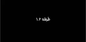 پادکست طبقه 16