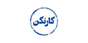 پادکست کارنکن
