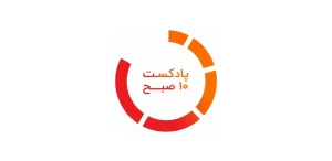 پادکست صبح 10
