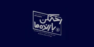 پادکست رختکن بازنده ها
