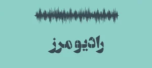 پادکست رادیو مرز
