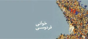 پادکست فرودسی خوانی