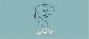 پادکست جافکری