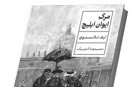 کتاب مرگ ایوان ایلیچ