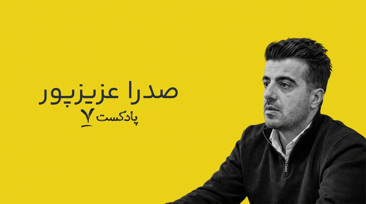 صدرا عزیزپور