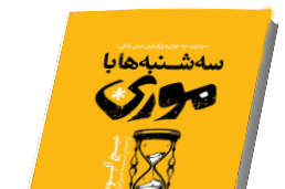 کتاب سه‌ شنبه‌ ها با موری