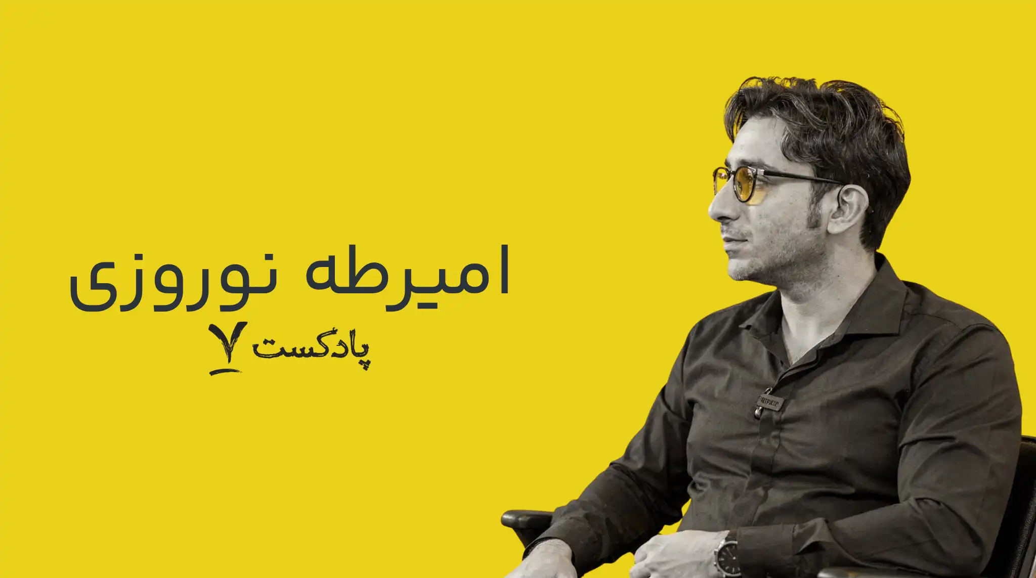 امیرطه نوروزی