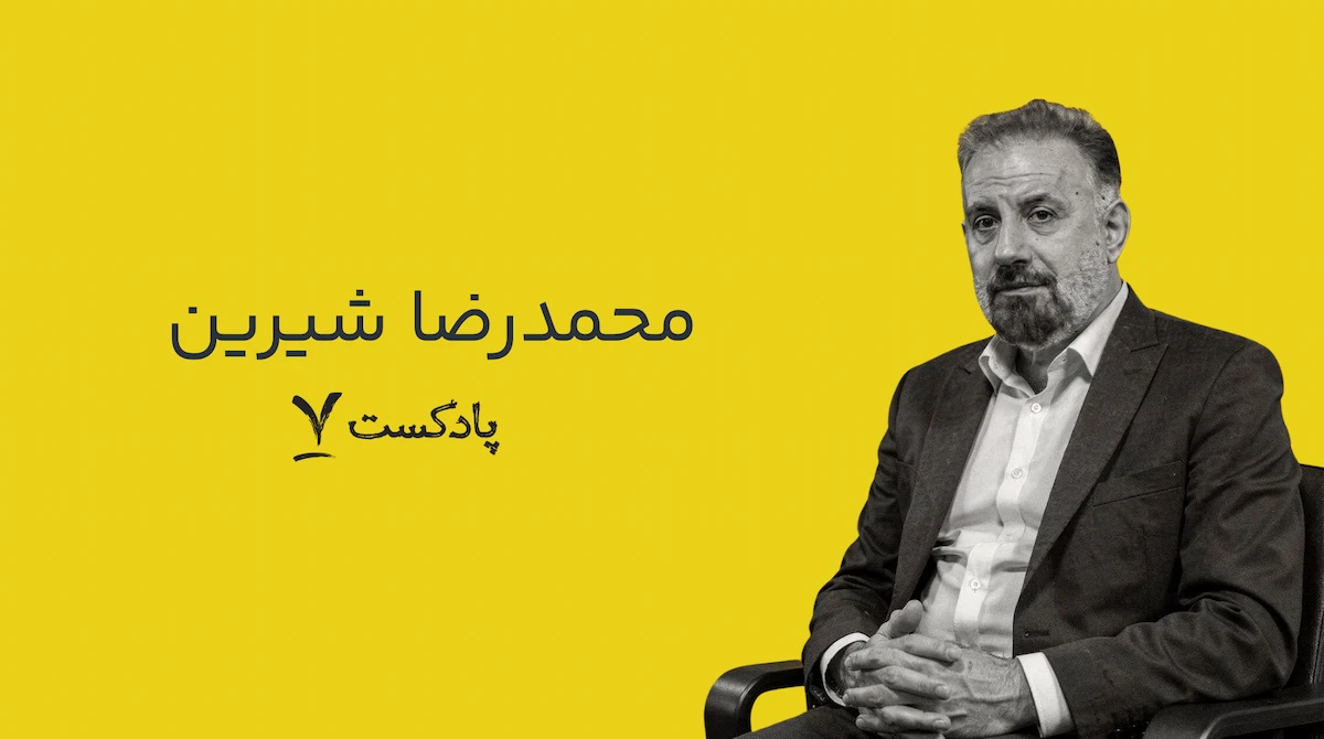 محمدرضا شیرین