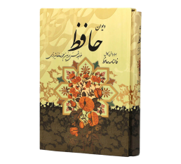 دیوان حافظ