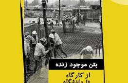 بتن، علیرضا رحمتی