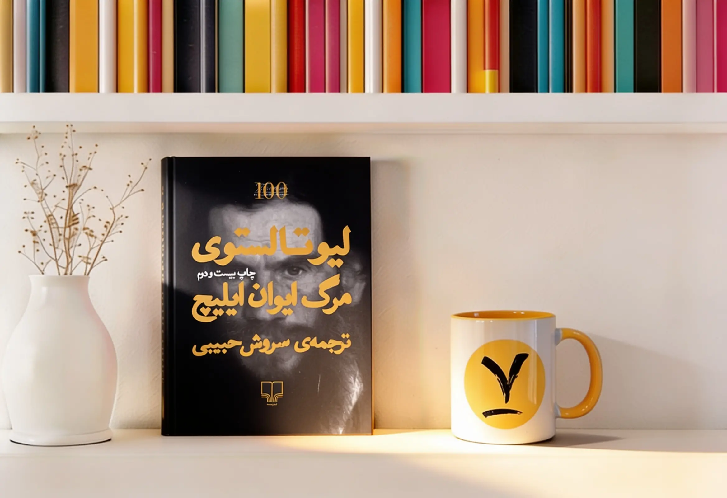 معرفی کتاب مرگ ایوان ایلیچ و برخی تفاسیر
