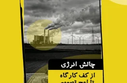 چالش انرژی رامین کرمی