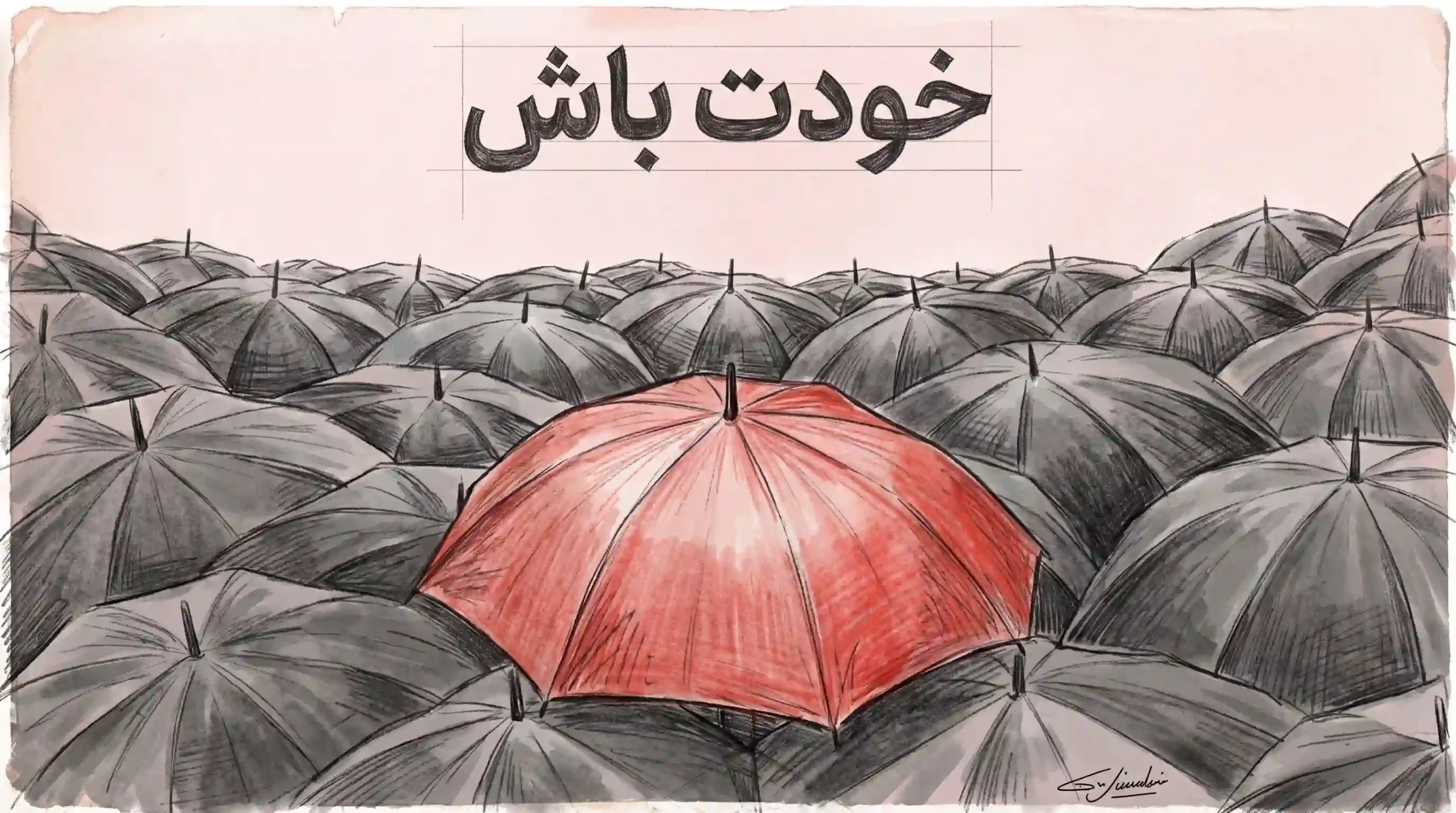 خودت باش