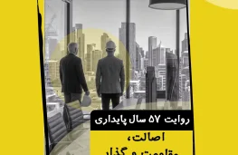 روایتی از مهندسین بهمن حشمتی و محمد دیلمقانی