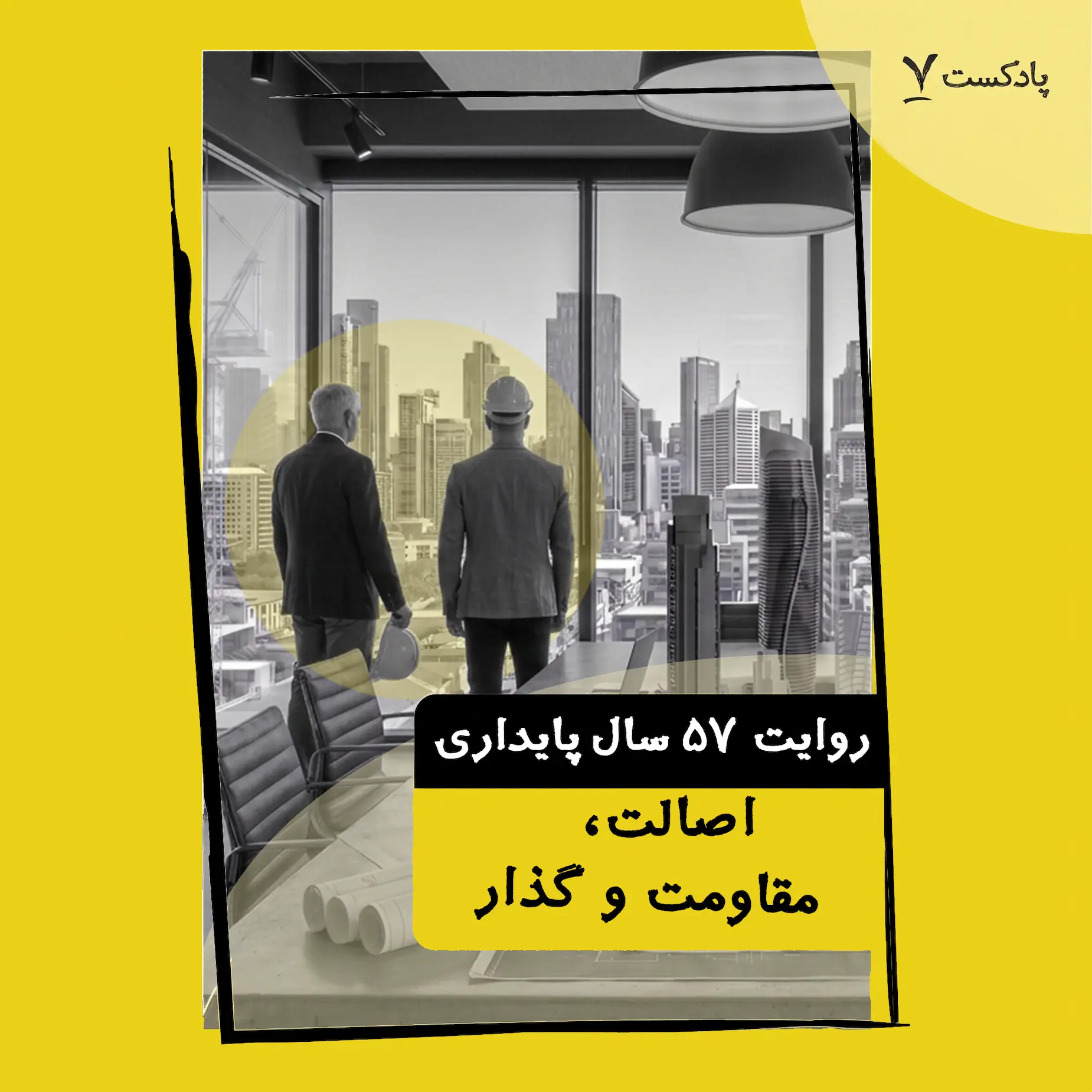 اپیزود ششم: گفت و گو با بهمن حشمتی و  محمد دیلمقانی