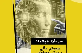 سرمایه هوشمند، صادق ارنواز