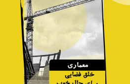 معماری، رضا مفاخر