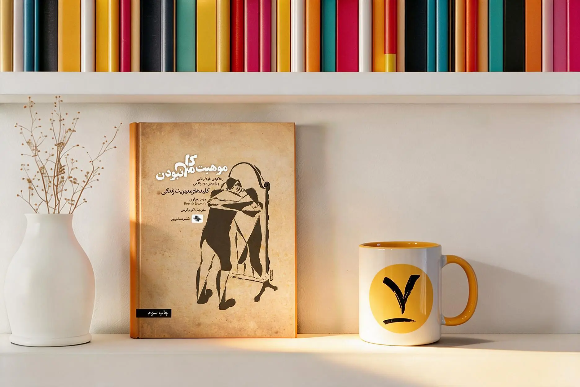معرفی کتاب موهبت کامل نبودن؛۵ درس طلایی برای رهایی از کمال‌گرایی و شرم