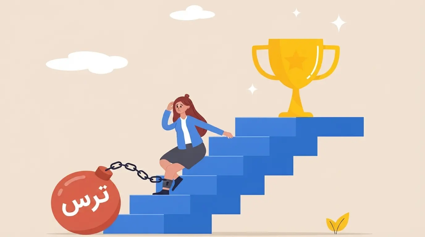 ترس از موفقیت 