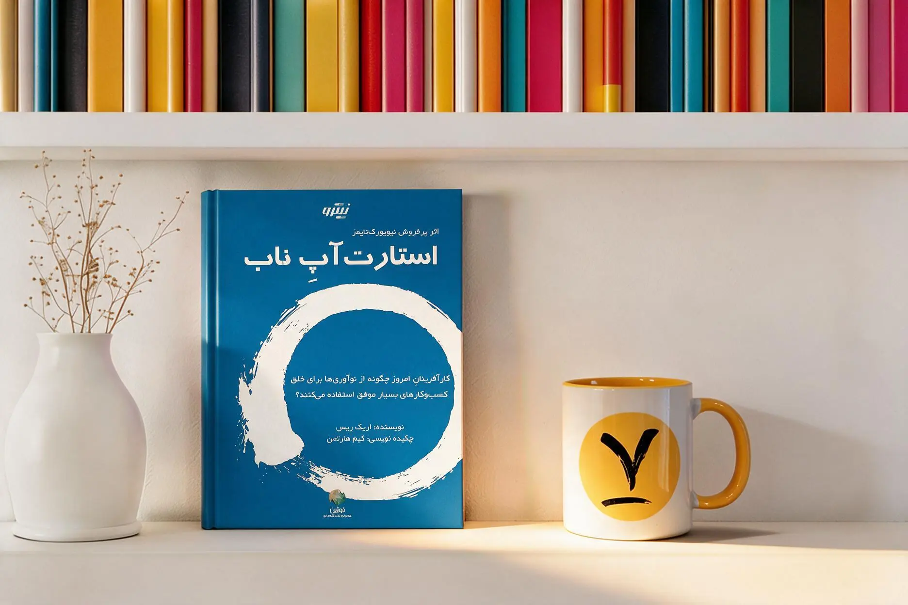 کتاب استارت آپ ناب؛ چگونه بفهمیم ایده ما واقعاً ارزش ساختن دارد؟