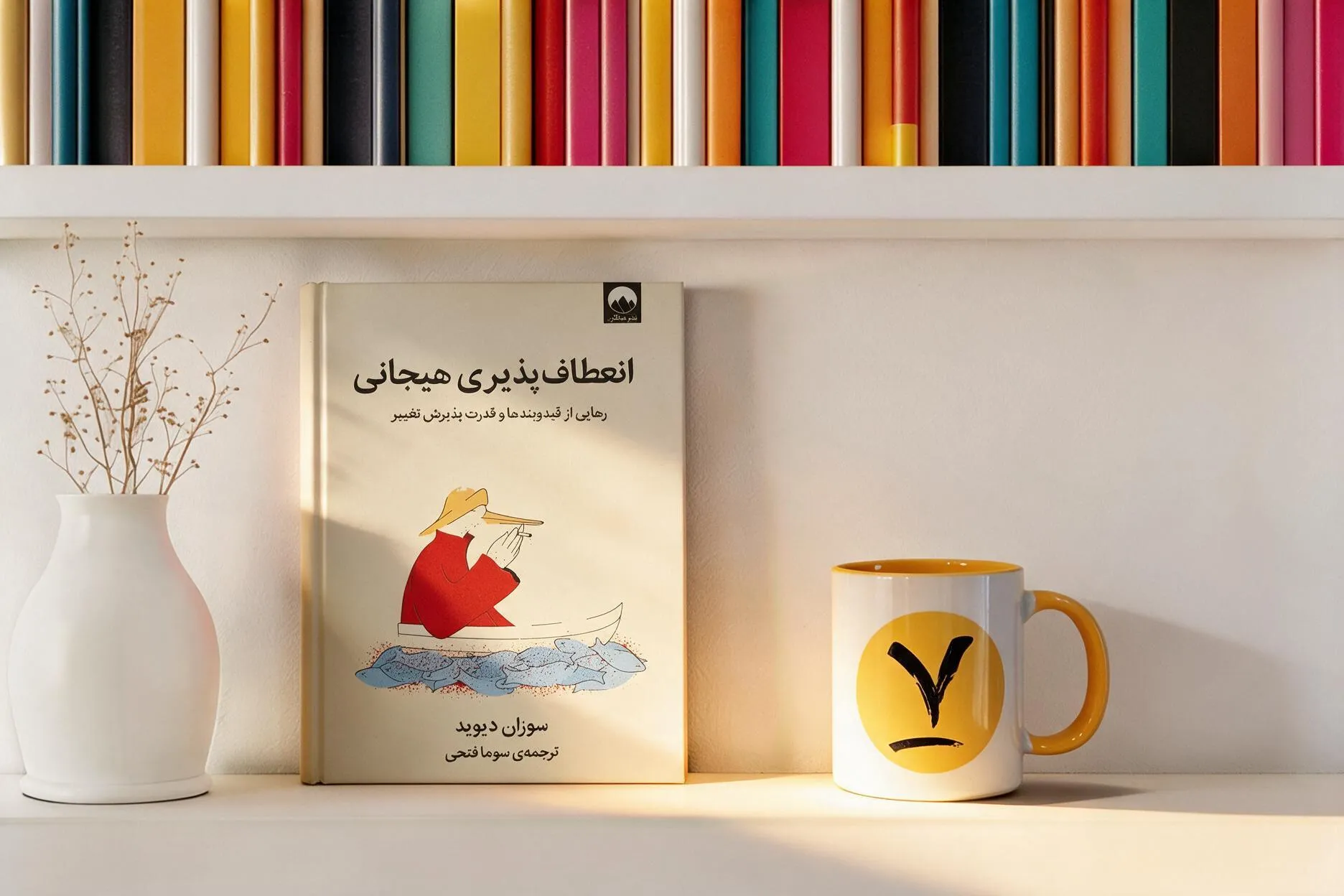 کتاب انعطاف‌ پذیری هیجانی؛ راهی متفاوت برای مدیریت ترس، نگرانی و تغییر