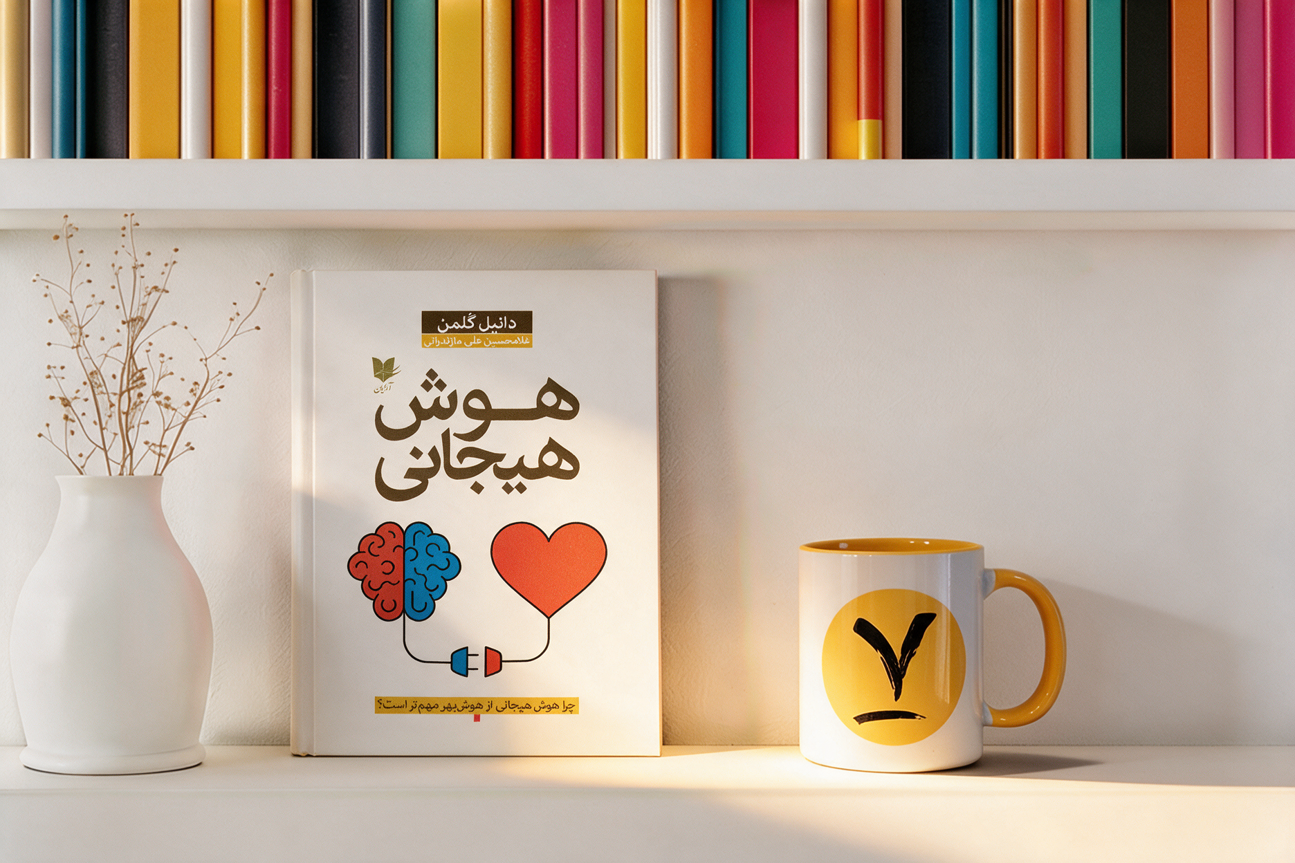 کتاب هوش هیجانی؛ چگونه بین احساسات، تصمیم‌گیری و موفقیت تعادل ایجاد کنیم؟
